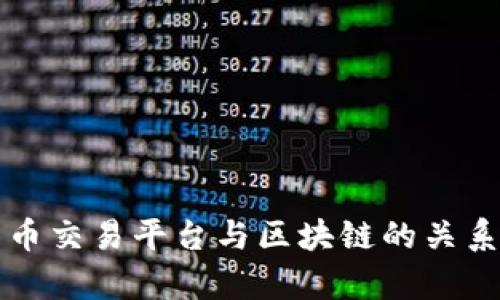 比特币交易平台与区块链的关系分析