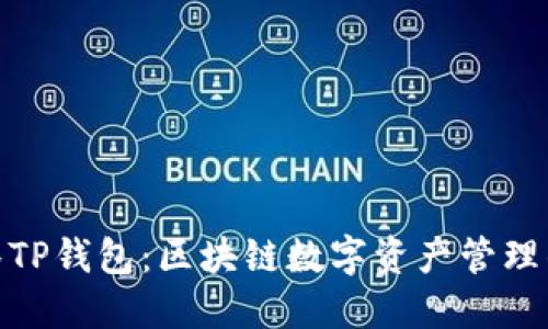 探秘抹茶TP钱包：区块链数字资产管理的新时代