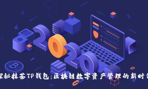探秘抹茶TP钱包：区块链数字资产管理的新时代