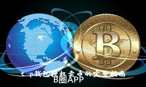 t p钱包授权卖币的完整指南