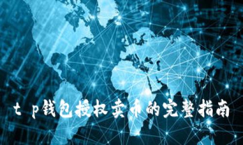t p钱包授权卖币的完整指南
