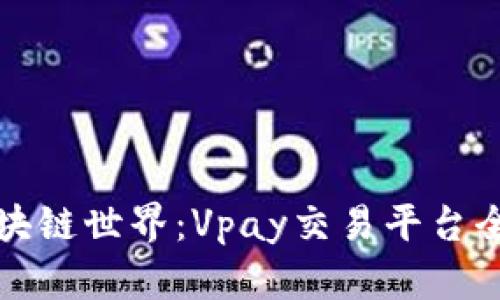 揭秘区块链世界：Vpay交易平台全面解析
