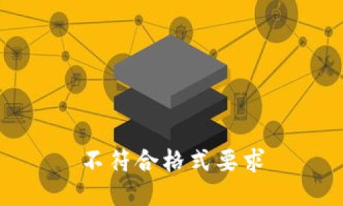 不符合格式要求