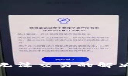 TP钱包国内无法交易的解决方案与技巧