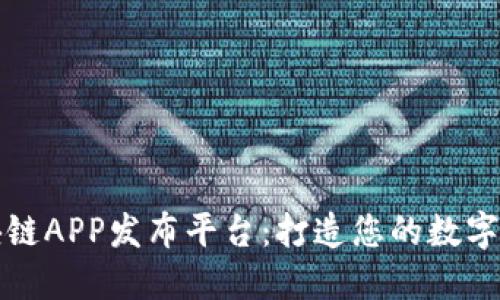 最新区块链APP发布平台：打造您的数字资产未来