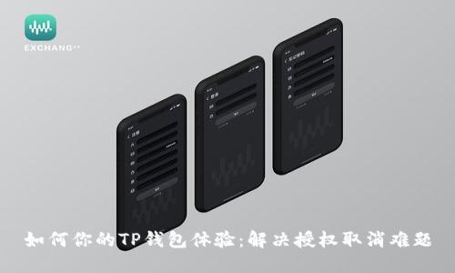 如何你的TP钱包体验：解决授权取消难题