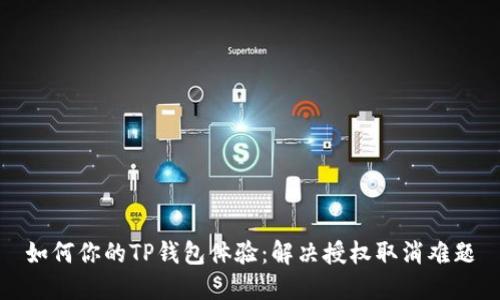 如何你的TP钱包体验：解决授权取消难题