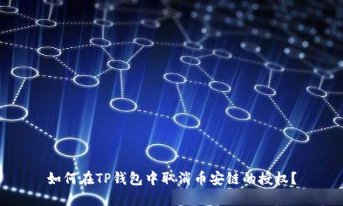 如何在TP钱包中取消币安链的授权？