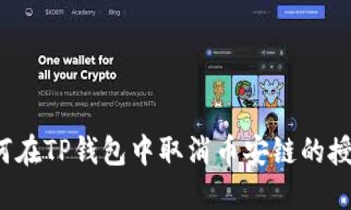 如何在TP钱包中取消币安链的授权？