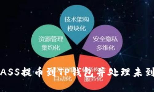 如何将ASS提币到TP钱包并处理未到账问题