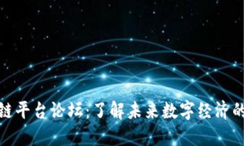 探索区块链平台论坛：了解未来数字经济的重要场所