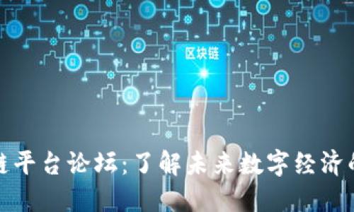 探索区块链平台论坛：了解未来数字经济的重要场所