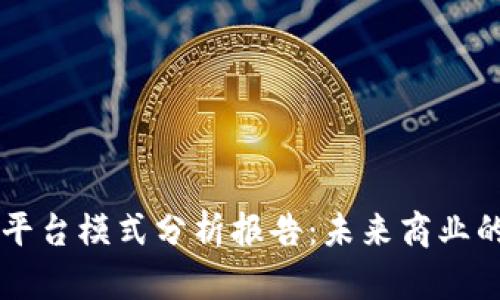 区块链平台模式分析报告：未来商业的驱动力