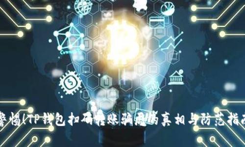 警惕！TP钱包扫码转账骗局的真相与防范指南