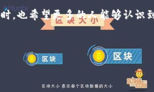   如何快速查找区块链平台的订单记录？ / 

 guanjianci 区块链, 订单记录, 数据查询, 平台使用 /guanjianci 

引言
在数字经济迅猛发展的今天，区块链技术的应用越来越广泛。我们不仅能感受到加密货币的兴起，更能看到各行各业正在利用区块链技术来提升透明度与信任度。对于许多人来说，了解如何查看区块链平台的订单记录至关重要。你是不是也这么认为?

区块链的基本概念
在深入探讨如何查找订单记录之前，我们有必要了解一下区块链的基本概念。简单来说，区块链是一种去中心化的分布式账本技术。由于其信息不可篡改、透明、安全的特性，越来越多的企业与个人开始依赖于区块链来处理交易和记录信息。每一个交易或订单在区块链上都会产生一个对应的交易哈希，这个哈希就像是交易的身份证，帮助我们追踪和验证交易记录。

为何查询订单记录那么重要？
你可能在想，为什么需要特意去查询区块链的订单记录呢？其实原因有很多！首先，通过查看订单记录，我们可以追踪资金流向，了解资金的使用情况。其次，区块链的透明性能够使我们在进行交易时减少欺诈风险。此外，对于企业来说，维护透明的订单记录可以提高客户的信任度，增强品牌形象。

选择合适的平台
在查询订单记录之前，你需要确认自己使用的是哪个区块链平台。市面上常见的有以太坊、比特币、EOS等，每个平台的查询方式可能存在差异。你是否曾因不知道使用哪个平台而感到困惑？了解平台的特点和相关工具对于后续的数据查询非常重要。

查找订单记录的具体步骤
下面将为你提供具体的步骤，帮助你快速查找所需的区块链订单记录。

h4步骤一：获取交易哈希/h4
首先，确保你拥有订单交易的哈希值。这个值通常可以在你进行交易时获得，一般会在确认页面或是交易详细信息中显示。

h4步骤二：访问区块链浏览器/h4
不同的区块链平台通常会有相应的区块链浏览器。比如，比特币交易可通过Blockchain.com查找，以太坊则可使用Etherscan。在浏览器中输入你的交易哈希，你就可以找到相关的交易记录和订单信息。

h4步骤三：查看交易详情/h4
在区块链浏览器中，输入哈希后，你将看到订单的详细信息，包括发送方、接收方、交易时间、交易金额等等。这些信息都可以帮助你验证订单的真实性与完整性。你会发现区块链的透明度确实让人感到安心，对吧？

h4步骤四：分析交易数据/h4
在查看完订单记录后，你可以进一步分析这些数据，尤其是在管理大型交易或企业账务时。这些数据能够让你更全面地了解资金流动趋势和交易效率...

高级查询技巧
除了基本的查询方法，了解一些高级查询技巧能让你的查询过程更高效。

h4使用API接口/h4
如果你是开发者，可能会对API接口感兴趣。许多区块链平台提供API接口，你可以通过编写程序来获取订单数据，实现自动化查询。这不仅可以节省时间，还能确保数据的准确性与可靠性。

h4数据分析工具/h4
市面上也有不少数据分析工具专门用于处理区块链数据，比如Nansen、Glassnode等，通过这些工具，你可以更加直观地了解区块链上的市场动态、流动性以及交易习惯。这是你以前考虑过的方法吗？

结语
随着区块链技术的不断演进，掌握如何查看和分析订单记录将是你在数字经济时代不可或缺的技能之一。希望通过以上的步骤与技巧，你能够轻松获得所需的信息。同时，也希望更多的人能够认识到区块链的潜力与价值。如果你还有其他疑问或者想法，欢迎在评论区分享！

无论你是个人、企业还是开发者，只有掌握了信息，才能在这个快速发展的数字时代中占得先机。下一次交易时，你是否会更加自信地查询自己的订单记录呢？

希望这些内容能满足你的需求！如果需要更详细的部分或修改，请告诉我！