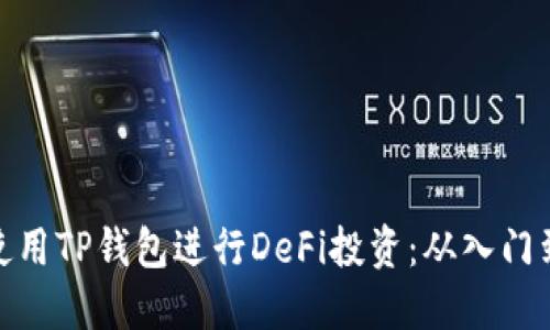 如何使用TP钱包进行DeFi投资：从入门到精通