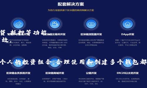 在回答这个问题之前，我们需要明确“tp”所指的具体对象。通常情况下，“tp”可能指的是某种特定的金融工具、加密货币钱包、或特定平台上的功能参数。然而，为了更好地帮助您，我将假设您是在询问有关加密货币钱包的信息。以下是相关内容的详细介绍。

什么是加密货币钱包
加密货币钱包是一个数字钱包，用于存储和管理你的加密资产。这些钱包可以是软件、硬件或纸质形式的，允许用户接收、发送和存储各种类型的加密货币，如比特币、以太坊等。

钱包类型
钱包的种类繁多，每种钱包都有其独特的功能和优势。一般来说，加密货币钱包可以分为以下几种类型：
ul
    listrong热钱包/strong：在线钱包，常用于快速交易。优点是使用方便，缺点是安全性相对较低。/li
    listrong冷钱包/strong：离线钱包，通常是硬件钱包或纸质钱包，安全性高，但使用时不如热钱包便捷。/li
    listrong桌面钱包/strong：在电脑上下载和安装的一种钱包软件，适合桌面交易。/li
    listrong移动钱包/strong：适用于手机的应用程序，方便随时随地进行交易。/li
/ul

你可以创建几个钱包？
回到您最初的问题，关于“tp可以创建几个钱包”。如果您是在询问某一特定平台或工具的功能，大部分加密货币钱包都不限制用户创建钱包的数量。实际上，用户可以根据自己的需求创建任意数量的钱包。
在实际应用中，你可以创建多个钱包来管理不同的资产，或者为不同的目的（如投资、日常消费等）设立专用的钱包。你是不是也这么认为？分开管理不仅能够更清晰地掌握自己的资产，也能提升安全性，因为你可以将大型资金存放在冷钱包中，而小额资金存放在热钱包中，减少潜在的风险。

如何创建多个钱包
创建多个加密货币钱包的步骤如下：
ul
    listrong选择钱包类型：/strong根据你的需求选择合适的热钱包或冷钱包。/li
    listrong下载或安装钱包软件：/strong如果选择热钱包，前往官方页面下载；如果选择冷钱包，购买硬件设备或打印纸质钱包。/li
    listrong按照提示完成钱包创建：/strong每个钱包的创建流程略有不同，但一般会要求设置安全密码或备份种子词。/li
    listrong记得备份：/strong无论创建多少个钱包，务必保存好备份信息，以防丢失访问权限。/li
/ul

选择多钱包的好处
使用多个钱包有诸多优势：
ul
    listrong安全性：/strong如果一个钱包被攻击，其他钱包的资金不会受到影响。/li
    listrong管理便捷：/strong可以根据用途对资金进行分类，比如用于投资、储蓄和消费分别使用不同的钱包。/li
    listrong交易效率：/strong在进行交易时，可以选择速度快的热钱包或安全性高的冷钱包。/li
/ul

使用多钱包时的注意事项
尽管使用多个钱包有许多好处，但也必须谨慎处理。你是否考虑过以下因素？
ul
    listrong安全性/strong：确保所有钱包的密码和备份保存安全，避免任何被人获取的机会。/li
    listrong资产分布/strong：要合理分配资金，不要在某一个钱包中存放过多资产，以防风险。/li
    listrong监控与管理/strong：使用多个钱包可能会增加管理的复杂性，确保及时检查各个钱包的状态和交易记录。/li
/ul

钱包的未来展望
随着区块链技术和加密货币行业的不断发展，钱包的设计和功能也在不断演进。未来，钱包可能会集成更多的金融服务，比如去中心化交易、借贷、抵押等功能。
你能想象到未来的钱包会是什么样子吗？也许会有更方便的界面，或者更高级的安全保护措施，让用户在管理和使用资产时感到更为安心和高效。

结语
总之，创建多个钱包并管理不同的加密货币资产不仅能提高资金的安全性，也能提升资产管理的灵活性。无论是为了安全、方便交易，还是为了个人的投资组合，合理使用和创建多个钱包都是一种不错的选择。希望以上的内容能够帮助您更好地理解加密货币钱包的使用，相信你也能通过自己的经验找到适合自己的钱包管理方法。

创建和管理多个加密货币钱包的最佳实践