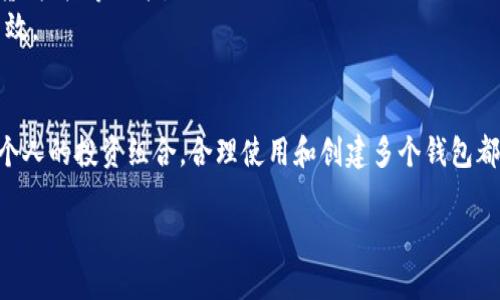在回答这个问题之前，我们需要明确“tp”所指的具体对象。通常情况下，“tp”可能指的是某种特定的金融工具、加密货币钱包、或特定平台上的功能参数。然而，为了更好地帮助您，我将假设您是在询问有关加密货币钱包的信息。以下是相关内容的详细介绍。

什么是加密货币钱包
加密货币钱包是一个数字钱包，用于存储和管理你的加密资产。这些钱包可以是软件、硬件或纸质形式的，允许用户接收、发送和存储各种类型的加密货币，如比特币、以太坊等。

钱包类型
钱包的种类繁多，每种钱包都有其独特的功能和优势。一般来说，加密货币钱包可以分为以下几种类型：
ul
    listrong热钱包/strong：在线钱包，常用于快速交易。优点是使用方便，缺点是安全性相对较低。/li
    listrong冷钱包/strong：离线钱包，通常是硬件钱包或纸质钱包，安全性高，但使用时不如热钱包便捷。/li
    listrong桌面钱包/strong：在电脑上下载和安装的一种钱包软件，适合桌面交易。/li
    listrong移动钱包/strong：适用于手机的应用程序，方便随时随地进行交易。/li
/ul

你可以创建几个钱包？
回到您最初的问题，关于“tp可以创建几个钱包”。如果您是在询问某一特定平台或工具的功能，大部分加密货币钱包都不限制用户创建钱包的数量。实际上，用户可以根据自己的需求创建任意数量的钱包。
在实际应用中，你可以创建多个钱包来管理不同的资产，或者为不同的目的（如投资、日常消费等）设立专用的钱包。你是不是也这么认为？分开管理不仅能够更清晰地掌握自己的资产，也能提升安全性，因为你可以将大型资金存放在冷钱包中，而小额资金存放在热钱包中，减少潜在的风险。

如何创建多个钱包
创建多个加密货币钱包的步骤如下：
ul
    listrong选择钱包类型：/strong根据你的需求选择合适的热钱包或冷钱包。/li
    listrong下载或安装钱包软件：/strong如果选择热钱包，前往官方页面下载；如果选择冷钱包，购买硬件设备或打印纸质钱包。/li
    listrong按照提示完成钱包创建：/strong每个钱包的创建流程略有不同，但一般会要求设置安全密码或备份种子词。/li
    listrong记得备份：/strong无论创建多少个钱包，务必保存好备份信息，以防丢失访问权限。/li
/ul

选择多钱包的好处
使用多个钱包有诸多优势：
ul
    listrong安全性：/strong如果一个钱包被攻击，其他钱包的资金不会受到影响。/li
    listrong管理便捷：/strong可以根据用途对资金进行分类，比如用于投资、储蓄和消费分别使用不同的钱包。/li
    listrong交易效率：/strong在进行交易时，可以选择速度快的热钱包或安全性高的冷钱包。/li
/ul

使用多钱包时的注意事项
尽管使用多个钱包有许多好处，但也必须谨慎处理。你是否考虑过以下因素？
ul
    listrong安全性/strong：确保所有钱包的密码和备份保存安全，避免任何被人获取的机会。/li
    listrong资产分布/strong：要合理分配资金，不要在某一个钱包中存放过多资产，以防风险。/li
    listrong监控与管理/strong：使用多个钱包可能会增加管理的复杂性，确保及时检查各个钱包的状态和交易记录。/li
/ul

钱包的未来展望
随着区块链技术和加密货币行业的不断发展，钱包的设计和功能也在不断演进。未来，钱包可能会集成更多的金融服务，比如去中心化交易、借贷、抵押等功能。
你能想象到未来的钱包会是什么样子吗？也许会有更方便的界面，或者更高级的安全保护措施，让用户在管理和使用资产时感到更为安心和高效。

结语
总之，创建多个钱包并管理不同的加密货币资产不仅能提高资金的安全性，也能提升资产管理的灵活性。无论是为了安全、方便交易，还是为了个人的投资组合，合理使用和创建多个钱包都是一种不错的选择。希望以上的内容能够帮助您更好地理解加密货币钱包的使用，相信你也能通过自己的经验找到适合自己的钱包管理方法。

创建和管理多个加密货币钱包的最佳实践