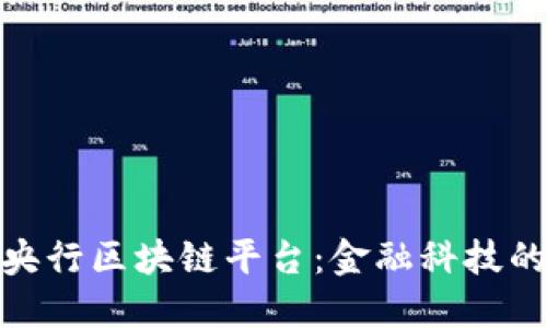 探索中国央行区块链平台：金融科技的未来之路