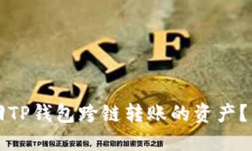 如何找回TP钱包跨链转账的资产？详细指南