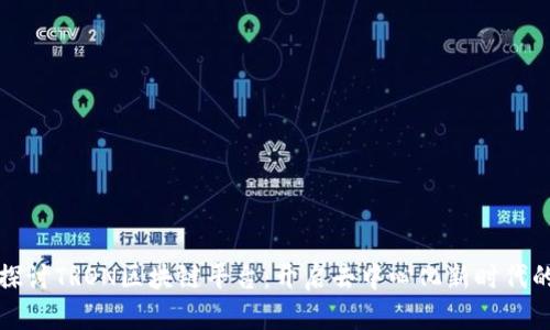 深入探讨TRON区块链平台：开启去中心化新时代的钥匙