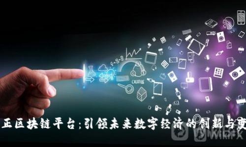 华正区块链平台：引领未来数字经济的创新与变革