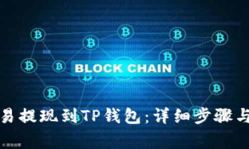 如何将欧易提现到TP钱包：详细步骤与注意事项