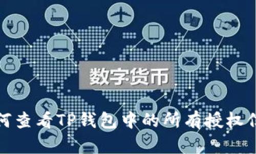 如何查看TP钱包中的所有授权信息
