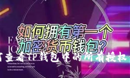 如何查看TP钱包中的所有授权信息