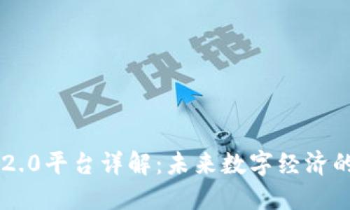 区块链2.0平台详解：未来数字经济的新动力