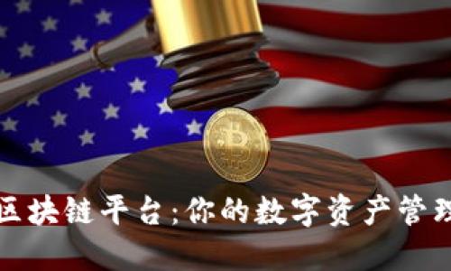 阿里云区块链平台：你的数字资产管理新选择