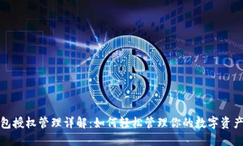 TP钱包授权管理详解：如何轻松管理你的数字资产权限