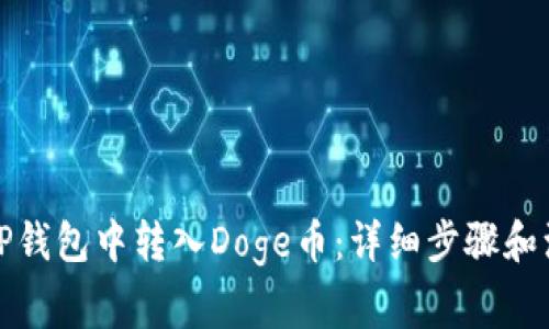 如何在TP钱包中转入Doge币：详细步骤和注意事项