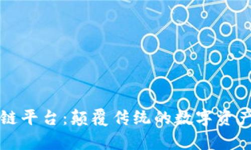 羊来啦区块链平台：颠覆传统的数字资产交易新体验