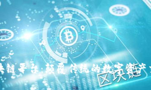 羊来啦区块链平台：颠覆传统的数字资产交易新体验