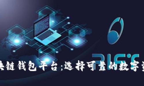 权威查询区块链钱包平台：选择可靠的数字资产管理工具