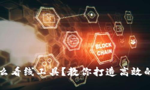 TP钱包怎么看线工具？教你打造高效的交易决策