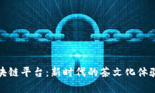 共享茶室区块链平台：新时代的茶文化体验与投资机会