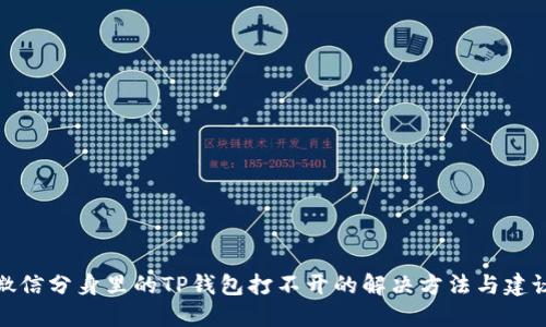 微信分身里的TP钱包打不开的解决方法与建议