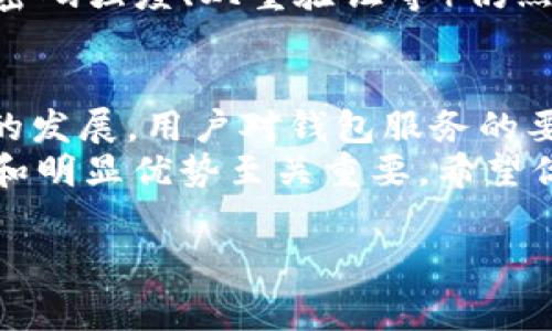 t p钱包同步是指在多个设备或平台之间保持您的TP钱包（通常指数字货币钱包）中的数据、余额、交易记录等信息一致的过程。这意味着您可以在手机、电脑等不同设备上使用TP钱包，而不会丢失或错过任何交易信息。

什么是TP钱包？
TP钱包（Trust Wallet）是一款热门的数字货币钱包，支持多种数字货币的存储和交易。作为一款去中心化钱包，TP钱包能够让用户完全掌控自己的资产，不需要信任第三方机构。这给用户带来了高度的自由和安全性，也让它成为了许多加密货币交易者的首选。

为什么需要同步？
随着数字货币的普及，越来越多的人开始使用钱包处理自己的资产。许多人可能会在不同的设备上访问自己的钱包，比如在手机上查看余额，在电脑上进行交易。因此，保持钱包的数据同步显得尤为重要。
你是否曾在手机上查看了余额，却发现电脑上的数据不一致？这会让人感到困惑和不安。钱包同步功能可以确保无论在哪个设备上，你都能实时获取准确的账户信息。

TP钱包同步的机制
TP钱包通常依靠云储存技术实现数据同步。用户的账户信息会实时上传至云端服务器，确保在不同设备上的更新都能及时反映到其他设备上。这种机制不仅提高了用户体验，也增强了数据的可靠性。
有些人可能会问，这种云端同步是否安全？其实，TP钱包在这方面采取了多种加密措施，确保用户的信息不易遭受攻击。然而，用户也应当保持警惕，确保设置信息的安全性，比如使用强密码和开启双重验证。

如何进行TP钱包同步？
TP钱包的同步过程相对简单，通常只需几个步骤。首先，你需要在不同设备上安装TP钱包应用，然后使用相同的账户信息登录。系统会自动检测到你的账户信息，并将数据进行同步。
在同步过程中，有时可能会出现延迟或数据不完全，这通常是由于网络状况不佳或服务器加载过高所致。这时，你需要耐心等待，直到所有信息得到更新。

TP钱包同步的优势
使用TP钱包进行同步，有几个显著的优势：
ul
listrong方便性：/strong无论你身在何处，都能通过任何设备快速访问你的资产。/li
listrong实时更新：/strong无论在手机还是电脑上进行交易，都能够及时看到交易记录和余额的变化。/li
listrong安全性：/strong多重加密措施确保你的信息在同步过程中不被窃取。/li
listrong用户体验：/strong一致的数据展示让用户不再因为设备的不同而困惑。/li
/ul

TP钱包同步常见问题
用户在使用TP钱包时不可避免地会遇到一些问题。以下是一些常见的疑问以及解答：

h4如何解决同步延迟？/h4
如果你发现TP钱包数据更新缓慢，可以尝试以下解决措施：
ul
li检查你的网络连接，确保网络稳定。/li
li重启应用，强制进行数据刷新。/li
li查看TP钱包的官方社交媒体或论坛，了解是否有服务器故障。/li
/ul

h4同步是否会影响安全性？/h4
这是很多用户比较关心的问题，理论上来说，TP钱包的安全性不会因同步而降低。然而，用户自身的数据保护措施（如密码强度、双重验证等）仍然非常重要。你是否采取了足够的安全措施来保护你的数字资产？

小结
TP钱包同步功能为用户在操作数字货币时提供了极大的便利，同时也保留了钱包安全和可靠性。随着数字货币市场的发展，用户对钱包服务的要求越来越高，TP钱包必须在安全和用户体验之间找到平衡。
你现在对TP钱包同步的意义和机制是否有了更深入的了解？在这个不断变化的数字世界中，保持对自己资产的控制和明显优势至关重要。希望你能积极探索，找到最适合自己的钱包使用方式。 

TP钱包, 钱包同步, 数字货币, 资产管理/guanjianci