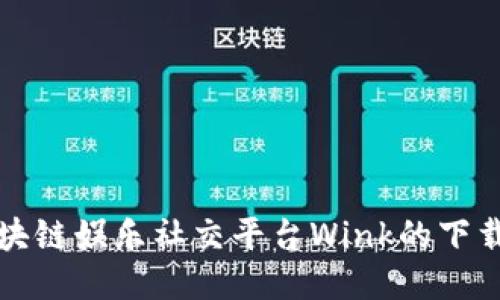 轻松畅享区块链娱乐社交平台Wink的下载与使用指南