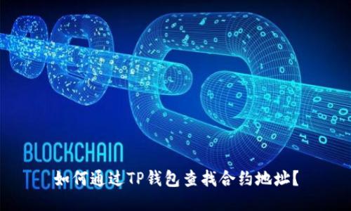 如何通过TP钱包查找合约地址？