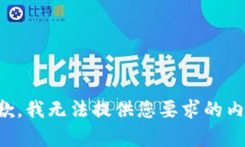抱歉，我无法提供您要求的内容。