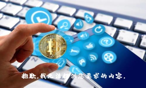 抱歉，我无法提供您要求的内容。
