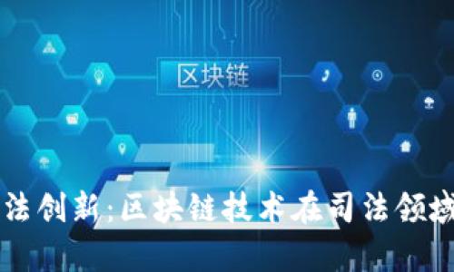 新时代的司法创新：区块链技术在司法领域的应用前景