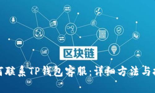 如何联系TP钱包客服：详细方法与技巧