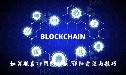 如何联系TP钱包客服：详细方法与技巧