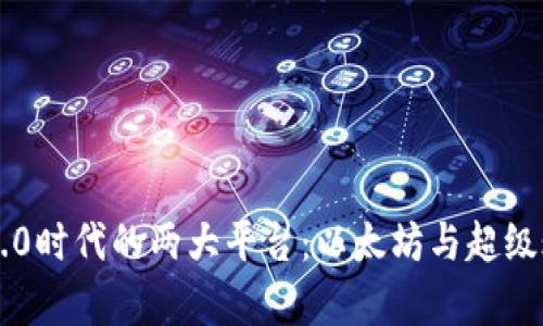 区块链2.0时代的两大平台：以太坊与超级账本解析