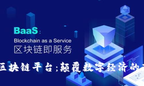 PREA区块链平台：颠覆数字经济的新机遇