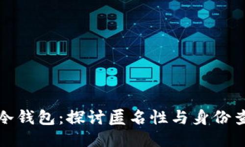 TP冷钱包：探讨匿名性与身份查找